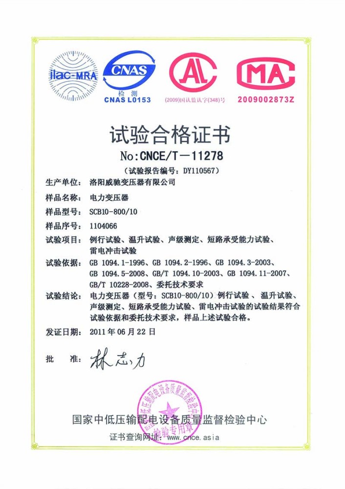 電力變壓器試驗(yàn)合格證書