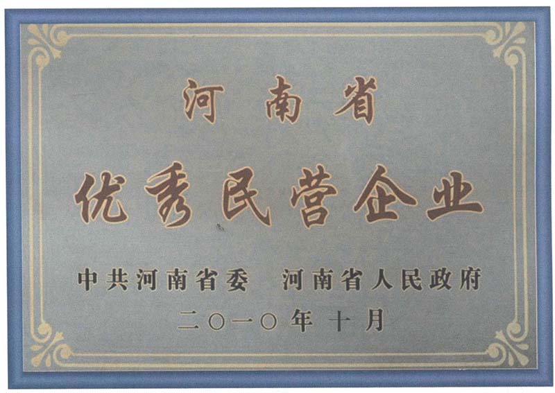 河南省***民營企業(yè)