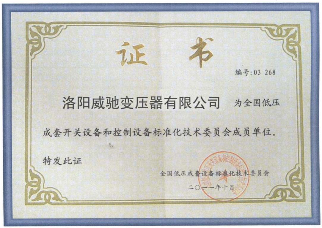 全國低壓成套開關(guān)設(shè)備和控制設(shè)備標(biāo)準(zhǔn)化技術(shù)委員會(huì)成員單位